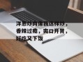 洋葱炒肉像我这样炒，香辣过瘾，爽口开胃，好吃又下饭