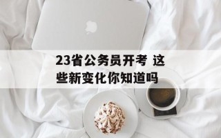 23省公务员开考 这些新变化你知道吗