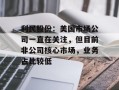 利民股份：美国市场公司一直在关注，但目前非公司核心市场，业务占比较低