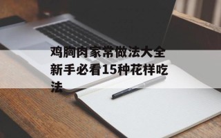 鸡胸肉家常做法大全 新手必看15种花样吃法