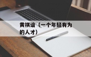 黄祺谙（一个年轻有为的人才）