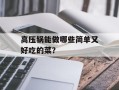 高压锅能做哪些简单又好吃的菜？
