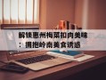 解锁惠州梅菜扣肉美味：拥抱岭南美食诱惑