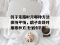 鸽子走路时用哪种方法保持平衡，鸽子走路时用哪种方法保持平衡