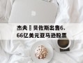 杰夫・贝佐斯出售6.66亿美元亚马逊股票