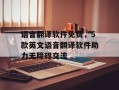 语音翻译软件免费，5款英文语音翻译软件助力无障碍交流