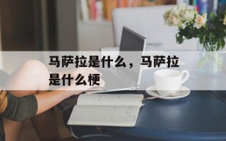 马萨拉是什么，马萨拉是什么梗