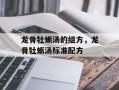 龙骨牡蛎汤的组方，龙骨牡蛎汤标准配方