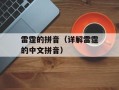 雷霆的拼音（详解雷霆的中文拼音）