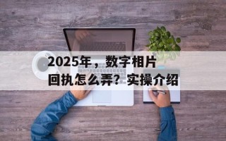 2025年，数字相片回执怎么弄？实操介绍