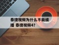 泰捷视频为什么不能续播 泰捷视频4？