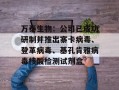 万泰生物：公司已成功研制并推出寨卡病毒、登革病毒、基孔肯雅病毒核酸检测试剂盒