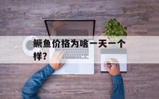 鳜鱼价格为啥一天一个样？
