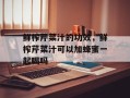 鲜榨芹菜汁的功效，鲜榨芹菜汁可以加蜂蜜一起喝吗