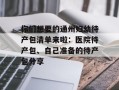 你们想要的通州妇幼待产包清单来啦：医院待产包、自己准备的待产包分享