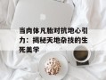 当肉体凡胎对抗地心引力：揭秘天地杂技的生死美学