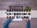 起重机司机就业前景怎么样？都谁可以做？怎么拿证？有什么要求？