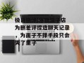极目锐评|连锁饺子店为删差评捏造聊天记录，为面子不择手段只会失了里子