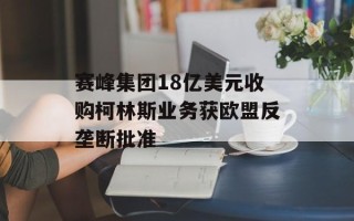 赛峰集团18亿美元收购柯林斯业务获欧盟反垄断批准