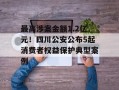最高涉案金额1.2亿元！四川公安公布5起消费者权益保护典型案例