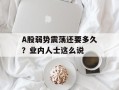 A股弱势震荡还要多久？业内人士这么说
