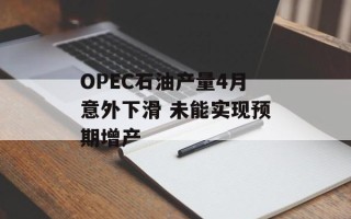 OPEC石油产量4月意外下滑 未能实现预期增产