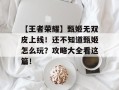 【王者荣耀】甄姬无双皮上线！还不知道甄姬怎么玩？攻略大全看这篇！