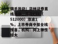 旗手异动！华林证券直线涨停，券商ETF（512000）涨逾1%，上市券商中报全线预喜，机构：向上弹性较大