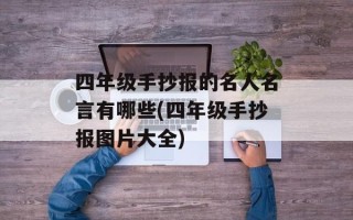 四年级手抄报的名人名言有哪些(四年级手抄报图片大全)