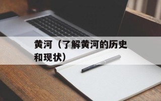 黄河（了解黄河的历史和现状）