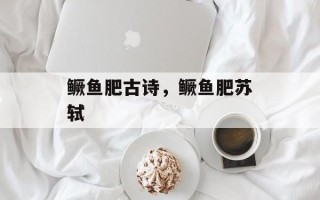 鳜鱼肥古诗，鳜鱼肥苏轼