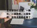 三月使劲吃这菜，一降火、二强筋骨、三强免疫，包饺子真的太香了