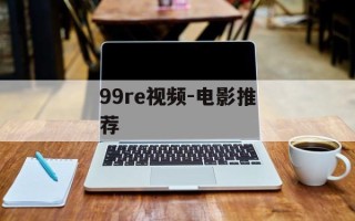99re视频-电影推荐