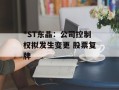 *ST东晶：公司控制权拟发生变更 股票复牌