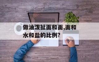 做油泼扯面和面,面和水和盐的比例?