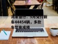 鸿蒙智行：5月交付新车44454辆，多款车型有成绩
