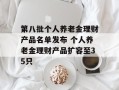 第八批个人养老金理财产品名单发布 个人养老金理财产品扩容至35只