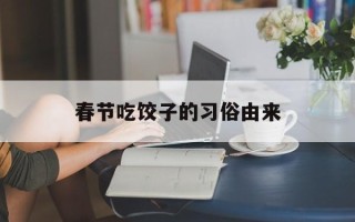 春节吃饺子的习俗由来