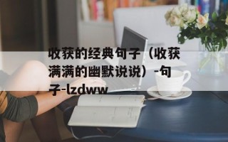 收获的经典句子（收获满满的幽默说说）-句子-lzdww