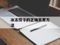 冰冻饺子的正确蒸煮方法