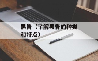 黑眚（了解黑眚的种类和特点）