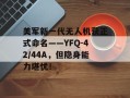 美军新一代无人机获正式命名——YFQ-42/44A，但隐身能力堪忧！