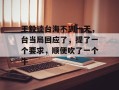 王毅谈台海不到一天，台当局回应了，提了一个要求，顺便吹了一个牛