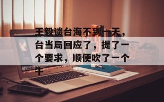王毅谈台海不到一天，台当局回应了，提了一个要求，顺便吹了一个牛