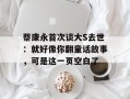蔡康永首次谈大S去世：就好像你翻童话故事，可是这一页空白了