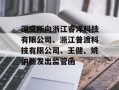 深交所向浙江睿洋科技有限公司、浙江普渡科技有限公司、王健、姚纳新发出监管函