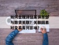 如何合理评估某俱乐部与期货关联？关联因素对交易有何影响？