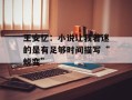 王安忆：小说让我着迷的是有足够时间描写“蜕变”