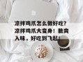 凉拌鸡爪怎么做好吃？凉拌鸡爪大变身！脆爽入味，好吃到飞起！