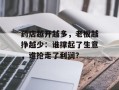 药店越开越多，老板越挣越少：谁撑起了生意，谁抢走了利润？